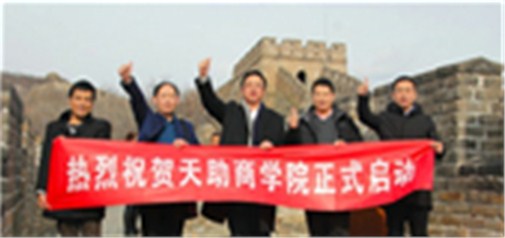 長(zhǎng)城之上，未來(lái)已來(lái)｜天助商學(xué)院在北京正式啟動(dòng)
