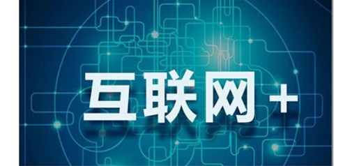 “互聯(lián)網(wǎng)+”是一次科技革命