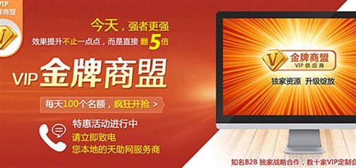 強(qiáng)者更強(qiáng)，天助網(wǎng)獨(dú)家VIP金牌商盟即將發(fā)布！