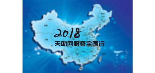 橫跨四分之一個中國｜2018天助網(wǎng)服務(wù)全國行全面啟動！