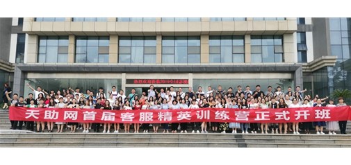 天助網(wǎng)首屆客服精英訓(xùn)練營在漢開班：與優(yōu)秀者同道 與奮進(jìn)者同行