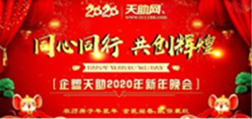 同心同行，共創(chuàng)輝煌---企盟天助2020新年晚會(huì)