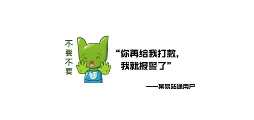 火遍全網(wǎng)的“再打款就報(bào)警”的商家竟是易站通用戶！